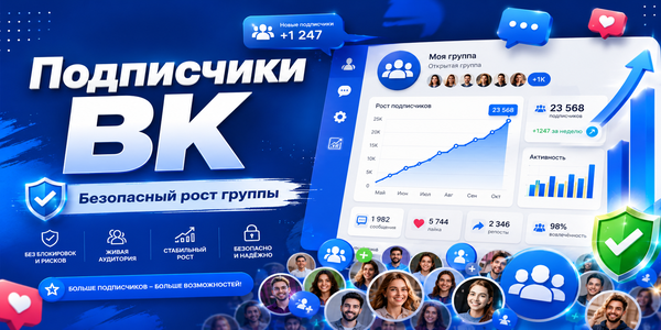 Как купить подписчиков в группу ВК — безопасная накрутка, цены и способы продвижения ВКонтакте бесплатно и платно