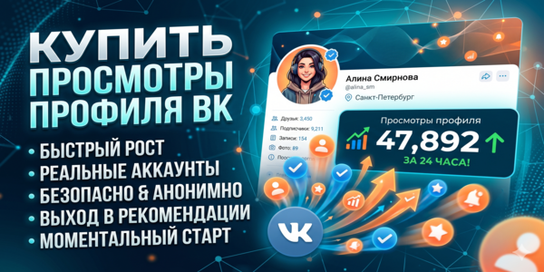 Купить просмотры профиля ВК&nbsp;— ТОП 25&nbsp;лучших сайтов продвижения 2026&nbsp;года