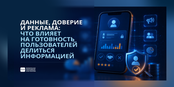 Данные, доверие и&nbsp;реклама: что&nbsp;влияет на&nbsp;готовность пользователей делиться информацией