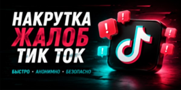 Накрутка жалоб Тик Ток&nbsp;— гид по&nbsp;19&nbsp;ТОПовым сервисам + лайфхаки