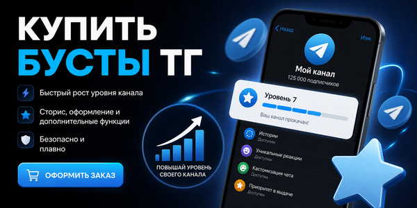 Купить бусты в ТГ: подборка из проверенных сервисов 2026 года и советы по продвижению