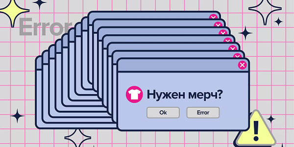 Вам не нужен мерч! Сеанс разоблачений от мерч-маркетолога