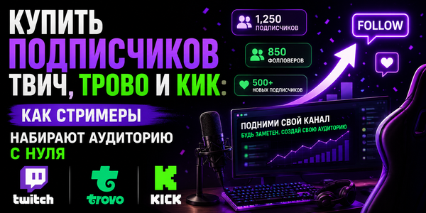 Купить подписчиков Твич, Трово и Кик: как стримеры набирают аудиторию с нуля