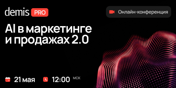 Как ИИ меняет маркетинг и продажи в 2026: разбираемся 21 мая на Demis PRO