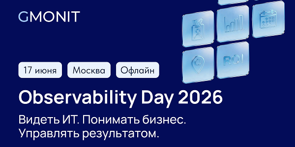 GMONIT объявила дату ежегодной конференции Observability Day 2026