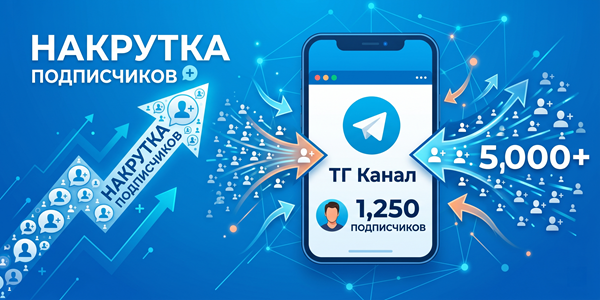 Накрутка подписчиков в ТГ канал онлайн 1000 – ТОП 16 сайтов пиара 2026 года