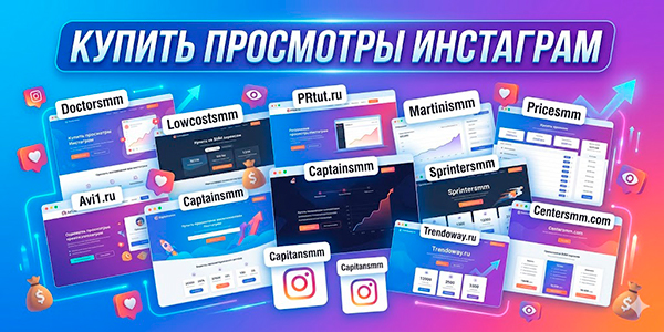 Купить просмотры Инстаграм — проверенные стратегии продвижения в 2026 году