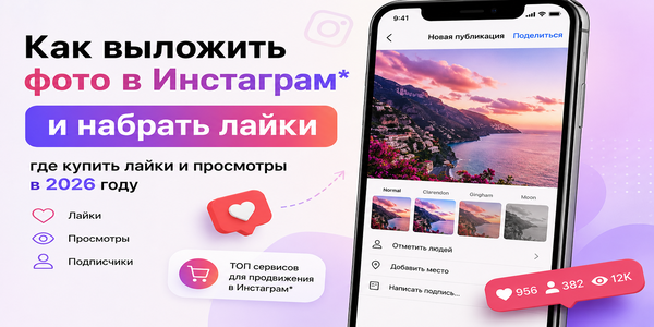 Как&nbsp;выложить фото в&nbsp;Инстаграм* и&nbsp;набрать лайки: где купить лайки и&nbsp;просмотры в&nbsp;2026&nbsp;году