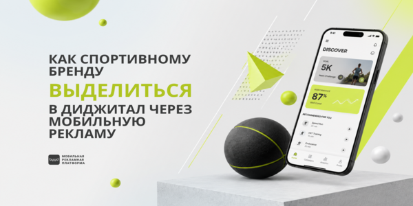 Как&nbsp;спортивному бренду выделиться в&nbsp;диджитал через&nbsp;мобильную рекламу