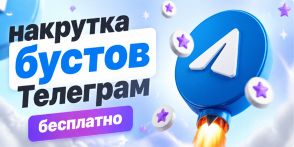 Накрутка бустов Телеграм бесплатно – рейтинг 21 трендового поставщика