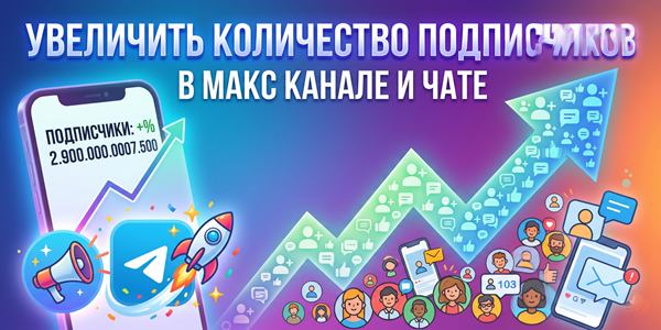 Увеличить количество подписчиков в Макс канале и чате – ТОП 15 сервисов 2026 года