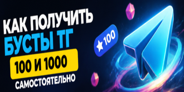 Как получить бусты ТГ 100 и 1000 самостоятельно – 18 бирж для накрутки
