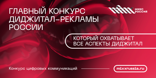 Стартовал 11-й сезон диджитал-конкурса «МИКС Россия»