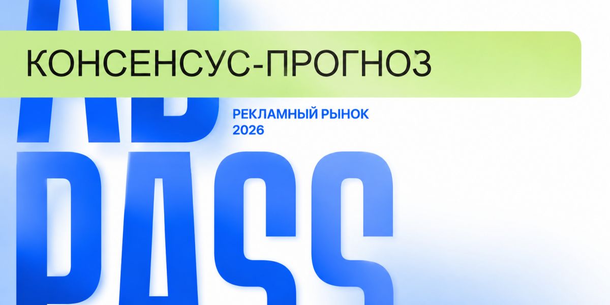 Год на год приходится: российские группы оценили рост рекламного рынка на уровне 2025 года для консенсус-прогноза ADPASS