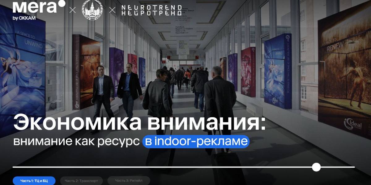 Лифт проиграл смартфону: Mera исследовала внимание к indoor-рекламе
