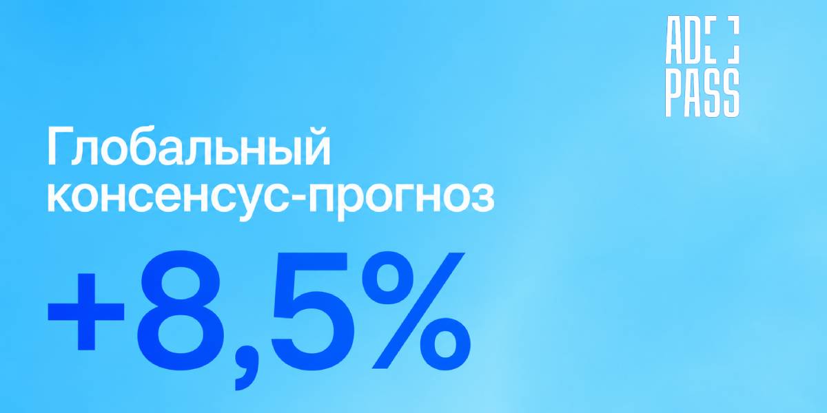 Консенсус-прогноз ADPASS: мировая реклама увеличит объемы на 8,5% в 2026 году