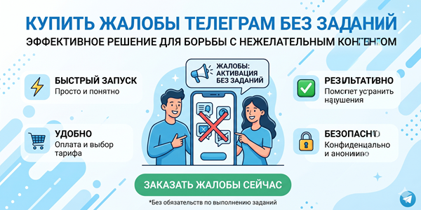 Купить жалобы Телеграм без заданий – ТОП 20 лучших сервисов для канала в 2026 🔥