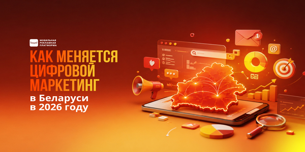 Как&nbsp;меняется цифровой маркетинг в&nbsp;Беларуси в&nbsp;2026&nbsp;году