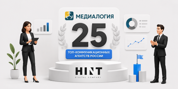 HINT вошел в&nbsp;ТОП-25&nbsp;коммуникационных агентств России по&nbsp;версии «Медиалогии»&nbsp;— июнь 2025