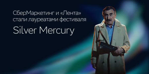 Ножи, фишки и Каневский: СберМаркетинг и «Лента» стали лауреатами фестиваля Silver Mercury с нестандартной кампанией