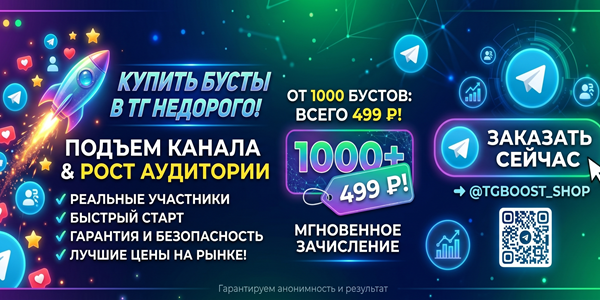 Купить бусты в&nbsp;ТГ недорого&nbsp;— ТОП 25&nbsp;лучших сервисов СММ и&nbsp;как&nbsp;они помогут в&nbsp;2026&nbsp;году