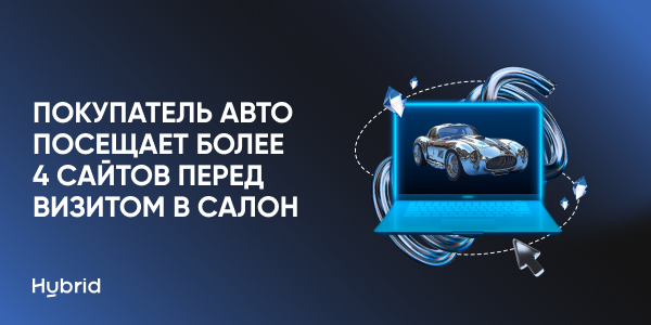 Hybrid: покупатель авто посещает в&nbsp;среднем более 4&nbsp;сайтов перед&nbsp;визитом в&nbsp;салон