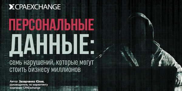 Персональные данные: 7 нарушений, которые могут стоить бизнесу миллионов