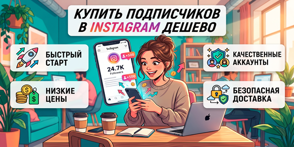 Купить подписчиков в Инсте дёшево – ТОП 20 сайтов и инструментов роса охватов в 2026 🔥