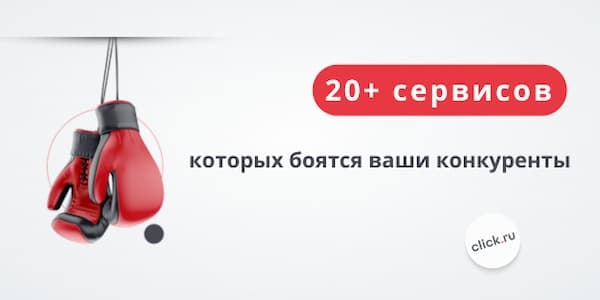 20+ сервисов, которых боятся ваши конкуренты