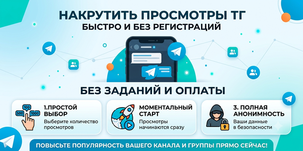Накрутить просмотры ТГ без заданий и без регистраций – ТОП 20 безопасных сервисов в 2026 году
