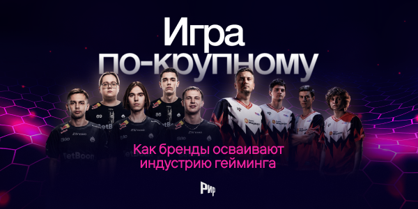 «Игра по-крупному»: РИР выпустил новый спецпроект о рекламе в гейминге