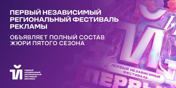 Первый независимый региональный фестиваль рекламы объявляет полный состав жюри пятого сезона