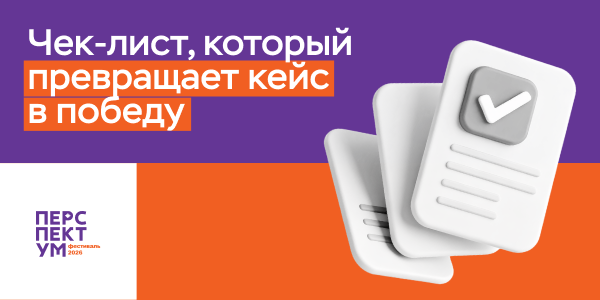 Чек-лист, который превращает кейс в победу: главные советы по заполнению заявки от «Перспектум»