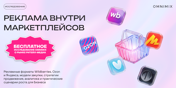 Маркетплейсы как&nbsp;новая рекламная инфраструктура: исследование для&nbsp;брендов