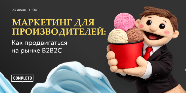 Маркетинг для производителей: как продвигаться на рынке B2B2C: серия бесплатных интенсивов «ЛетоГенерация» стартует 23 июня