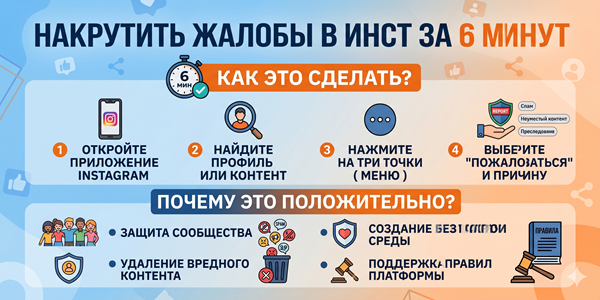 Накрутить жалобы в Инст за 5 минут – обзор 25 ТОП сайтов для блогеров 2026 года