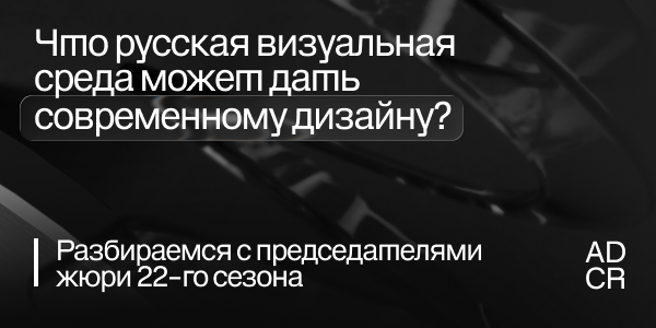 Что&nbsp;русская визуальная среда может дать современному дизайну?