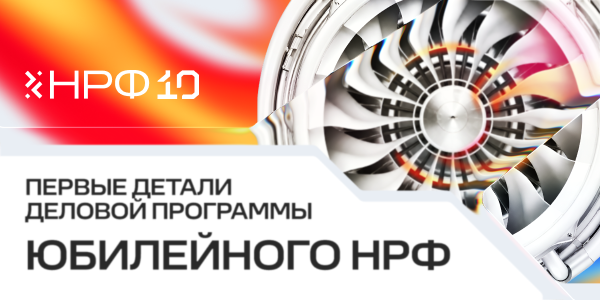 Стали известны первые подробности деловой программы юбилейного Национального рекламного форума