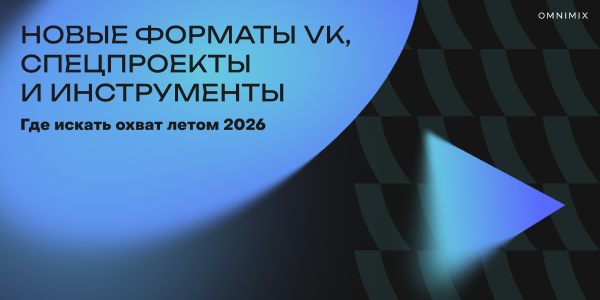 Новые рекламные возможности ВКонтакте: летние новинки 2026
