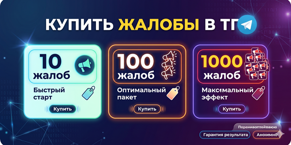 Купить жалобы в&nbsp;ТГ 10, 100&nbsp;или&nbsp;1000&nbsp;— ТОП 20&nbsp;надежных сервисов репортов 2026&nbsp;года
