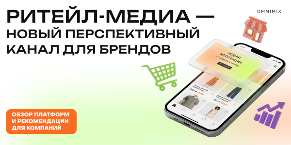 Ритейл-медиа становятся самостоятельным сегментом цифровой рекламы