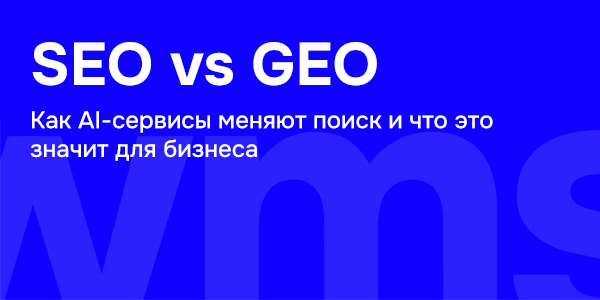 SEO vs GEO: как AI-сервисы меняют поиск и что это значит для бизнеса