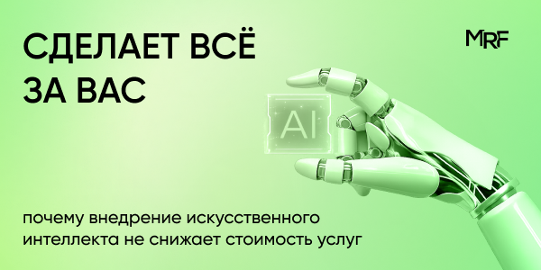 Сделает всё за вас: почему внедрение искусственного интеллекта не снижает стоимость услуг