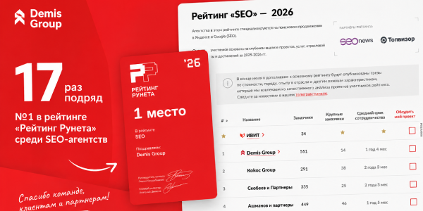 Агентство Demis Group в 17-й раз подряд возглавило «Рейтинг Рунета»