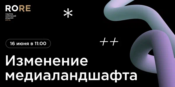 Свежая аналитика от «Родной Речи» на вебинаре «Изменение медиаландшафта»