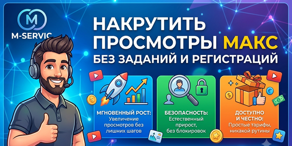 Накрутить просмотры Макс без&nbsp;заданий&nbsp;— ТОП 20&nbsp;сервисов, которые поднимают активность канала в&nbsp;2026&nbsp;году
