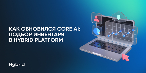 Больше инвентаря без&nbsp;потери качества. Как&nbsp;обновился Core AI Подбор инвентаря в&nbsp;Hybrid Platform