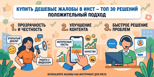 Купить дешёвые жалобы в Инст – ТОП 30 решений и сервисов пиара в 2026 году
