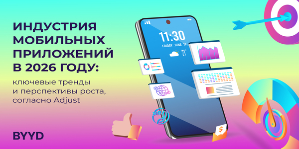 Индустрия мобильных приложений в 2026 году: ключевые тренды и перспективы роста, согласно Adjust