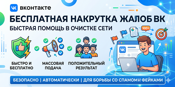 Накрутка жалоб ВК бесплатно – ТОП 25 сайтов быстрой подачи репортов 2026 года